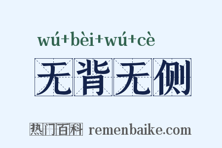 无背无侧是什么意思的图片